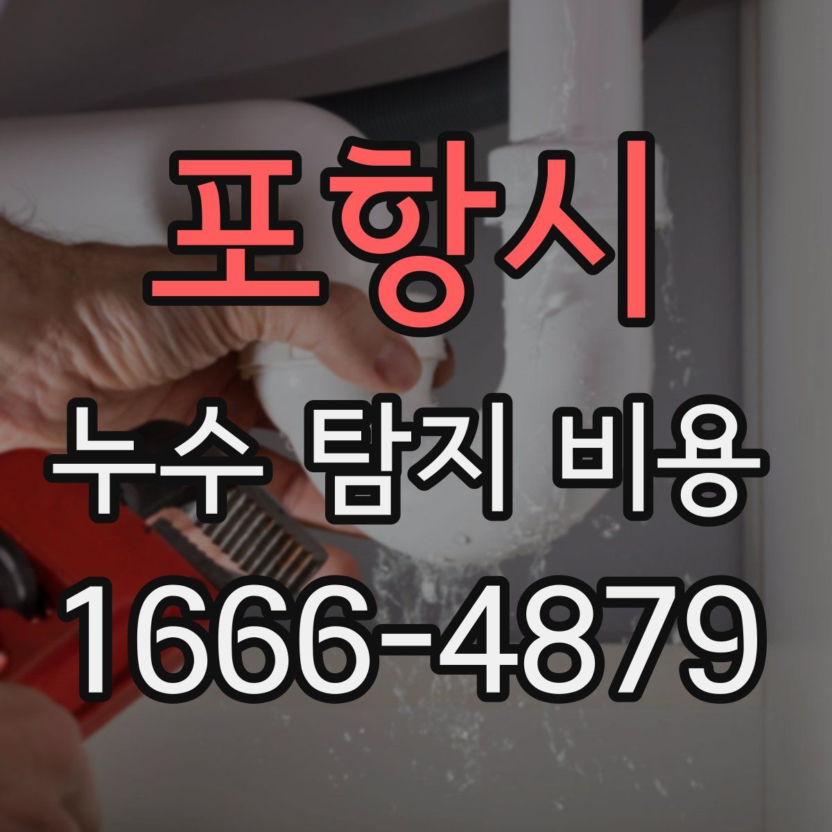 포항시 누수 탐지 비용