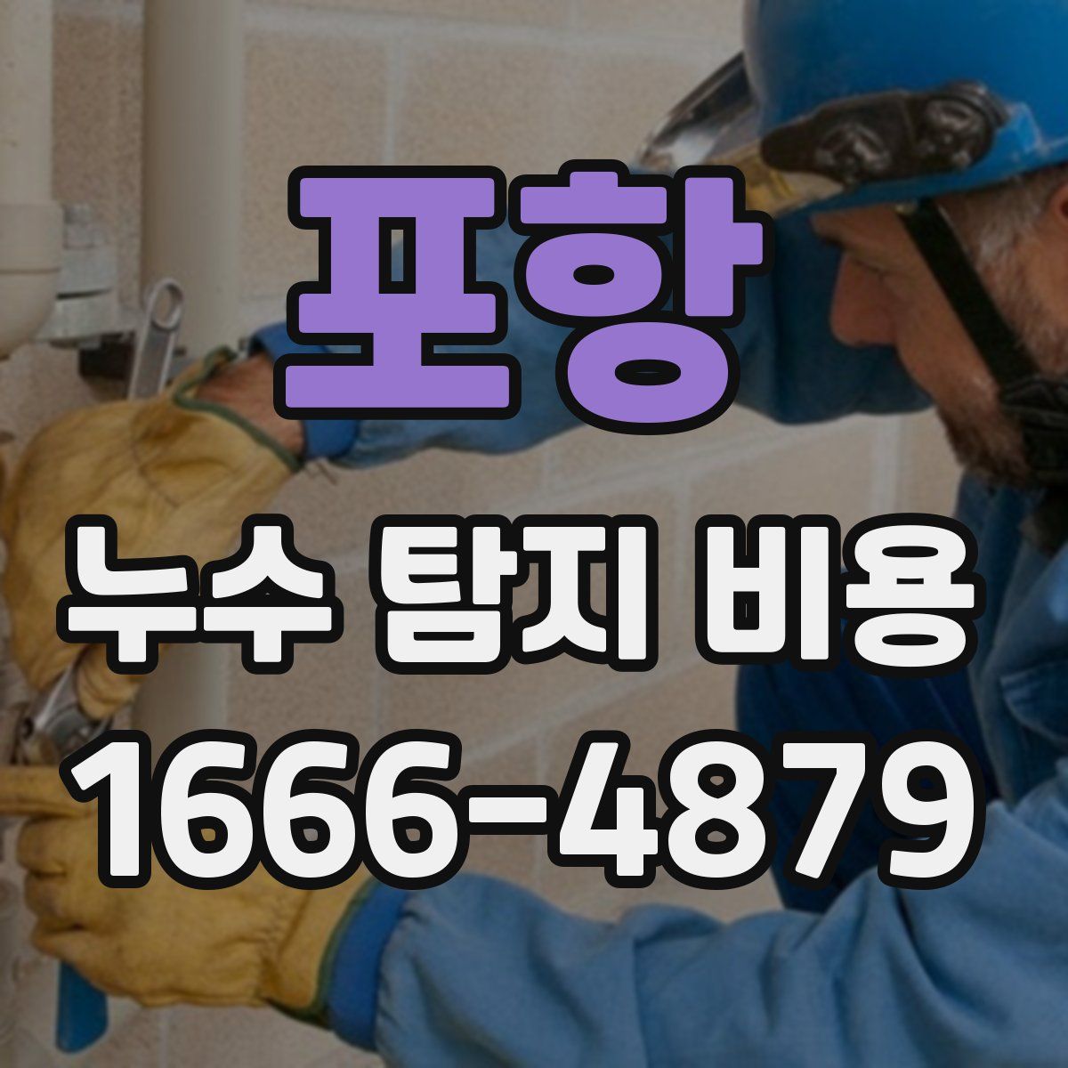 포항 누수 탐지 비용