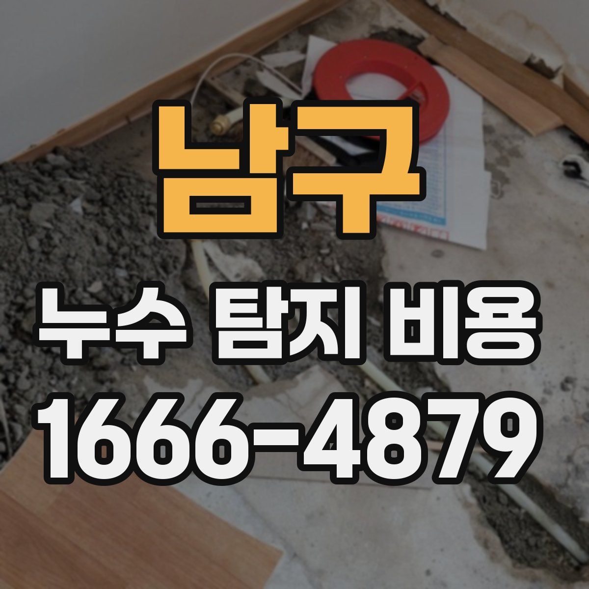 남구 누수 탐지 비용