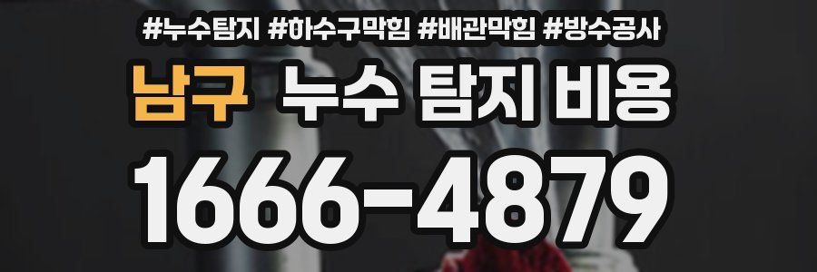 남구 누수 탐지 비용