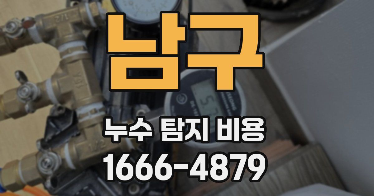 남구 누수 탐지 비용