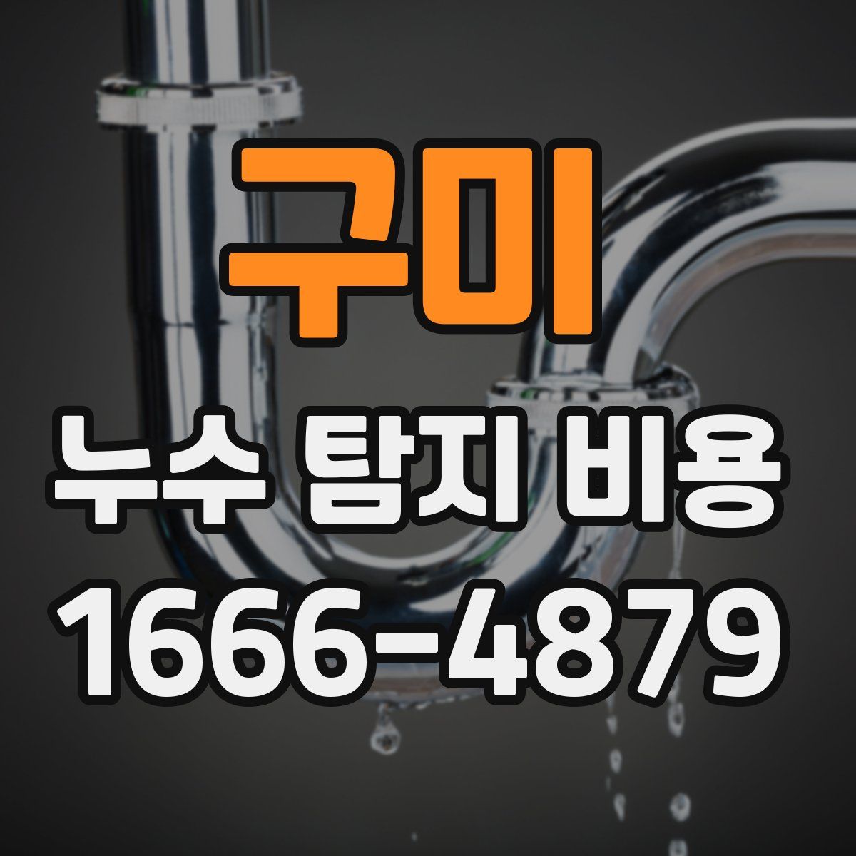 구미 누수 탐지 비용
