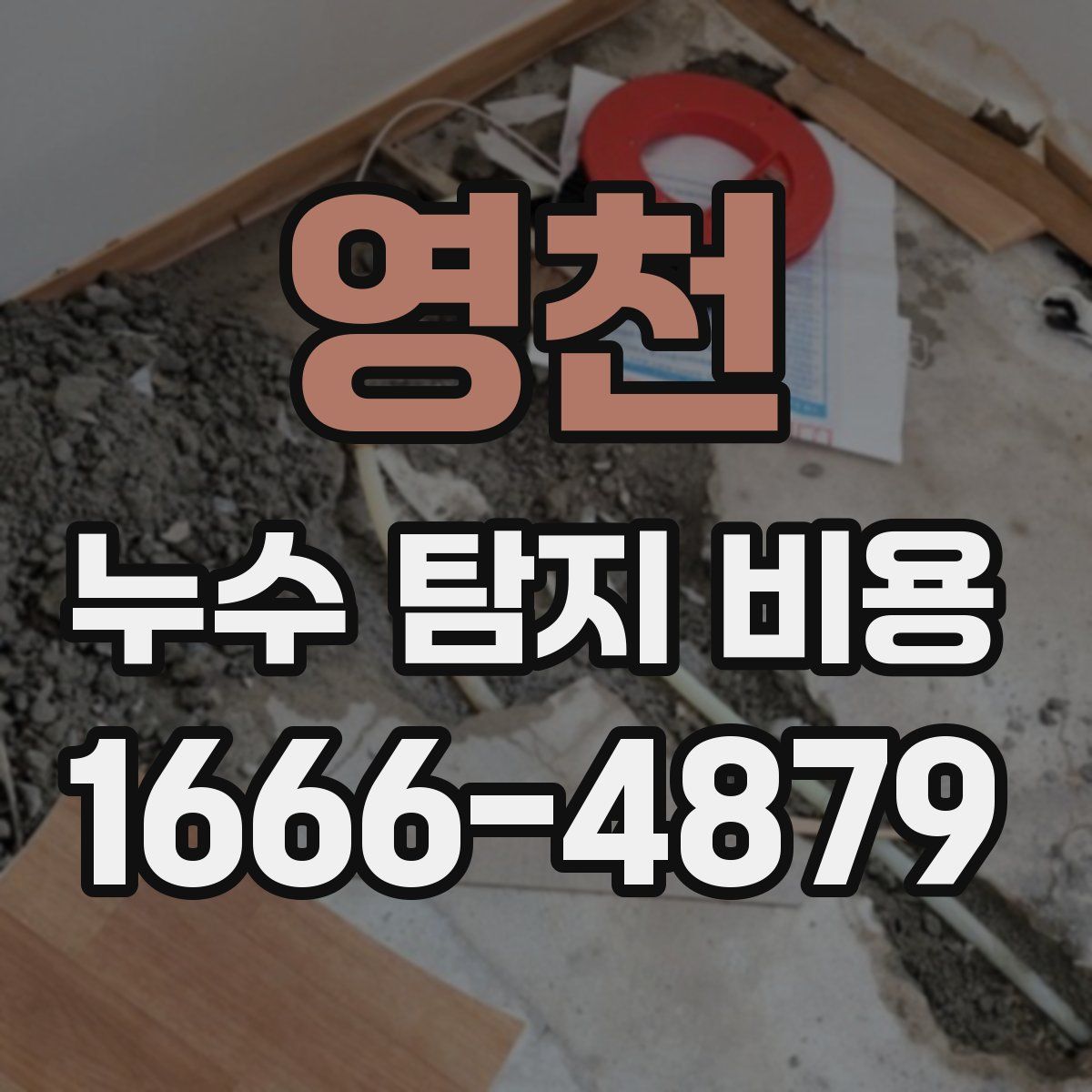 영천 누수 탐지 비용