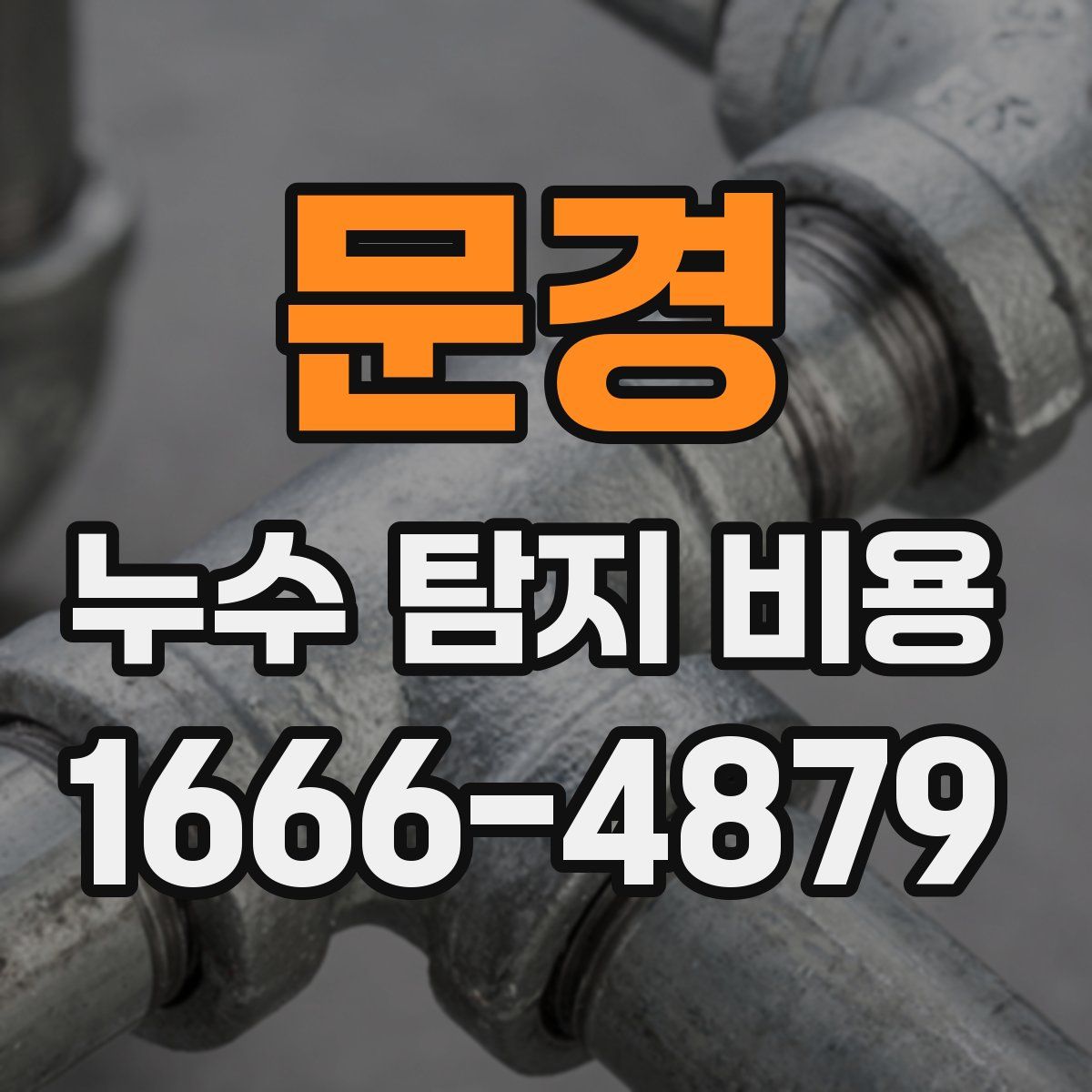 문경 누수 탐지 비용