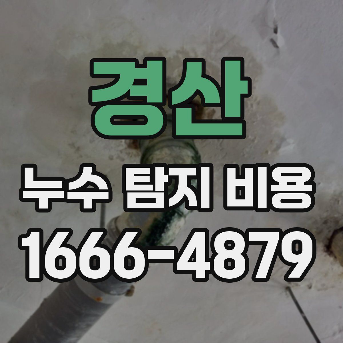 경산 누수 탐지 비용