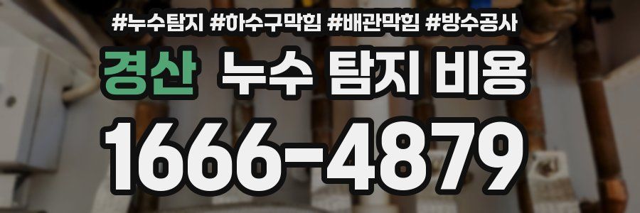 경산 누수 탐지 비용