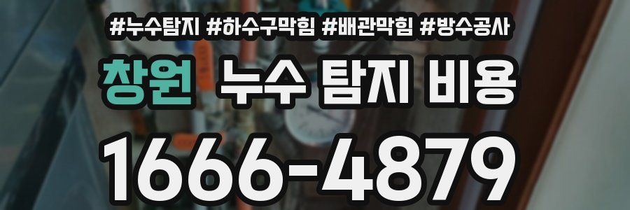 창원 누수 탐지 비용