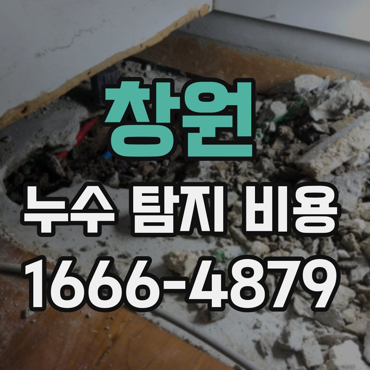 창원 누수 탐지 비용