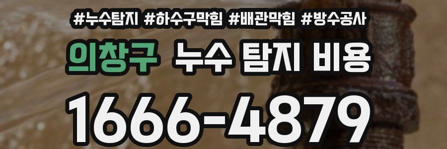 의창구 누수 탐지 비용