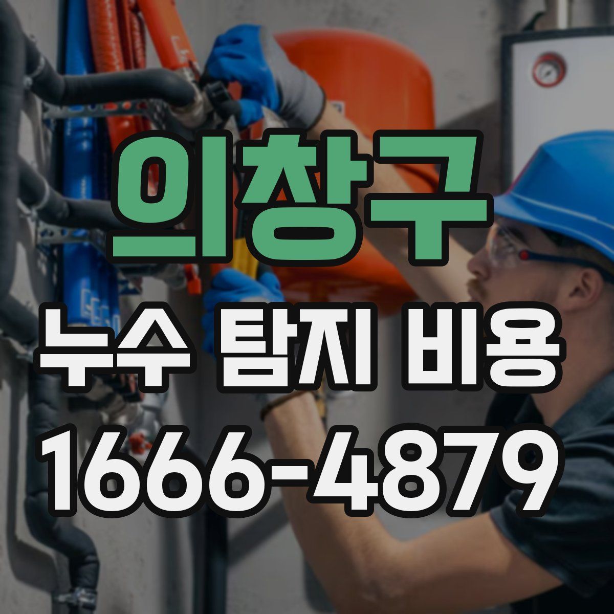 의창구 누수 탐지 비용