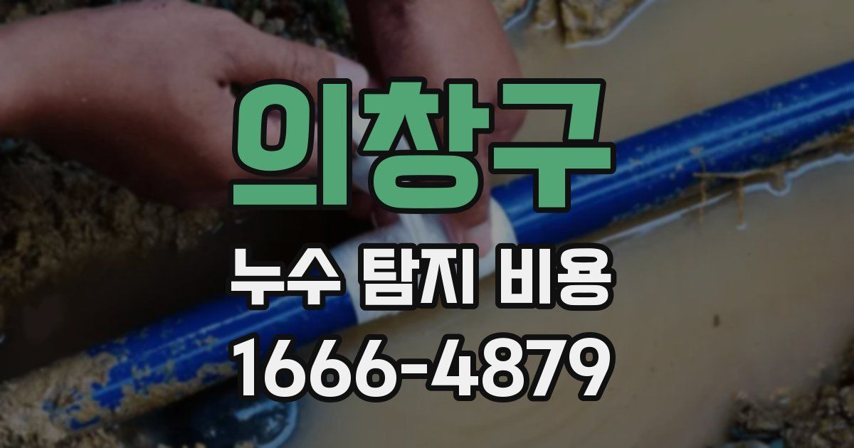 의창구 누수 탐지 비용