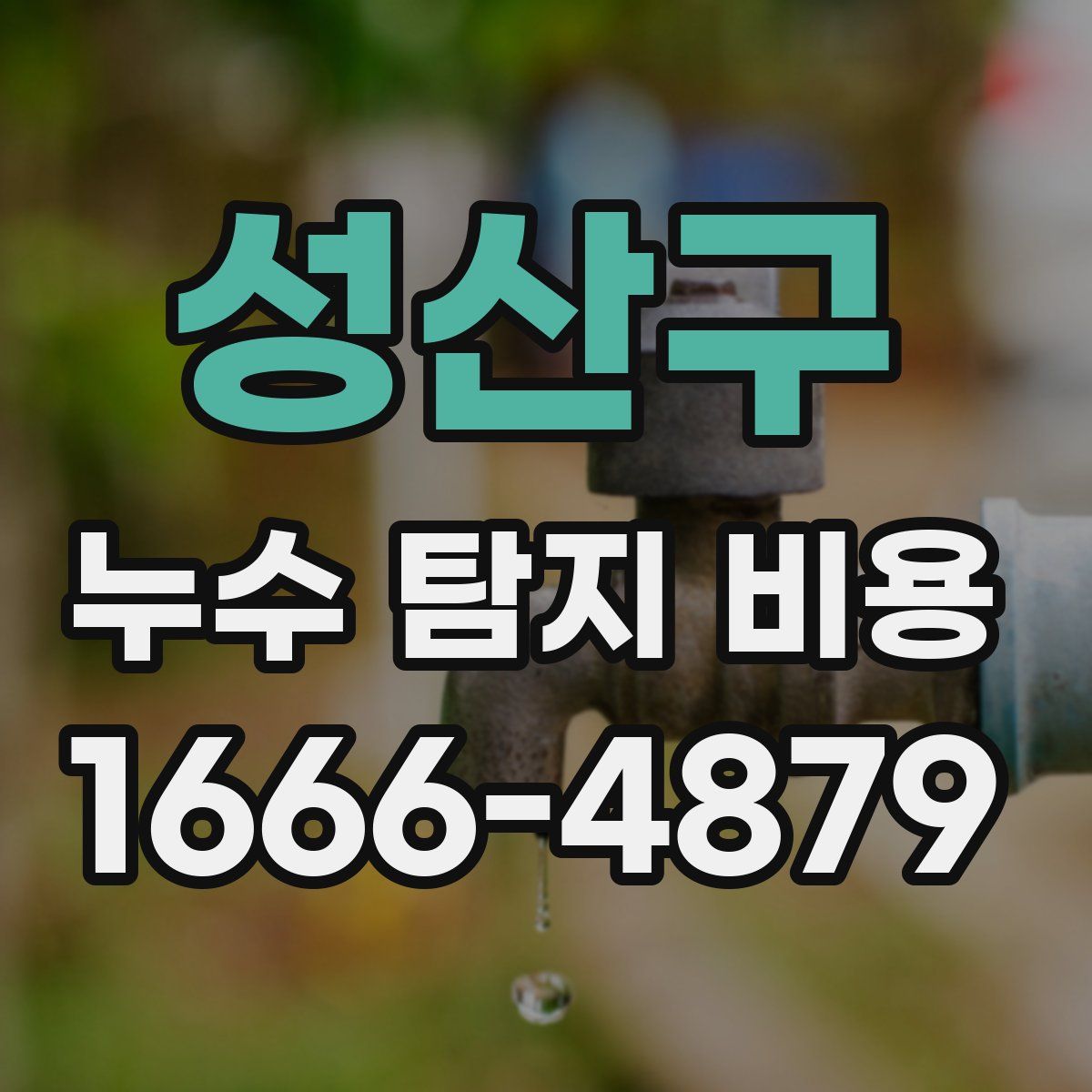 성산구 누수 탐지 비용