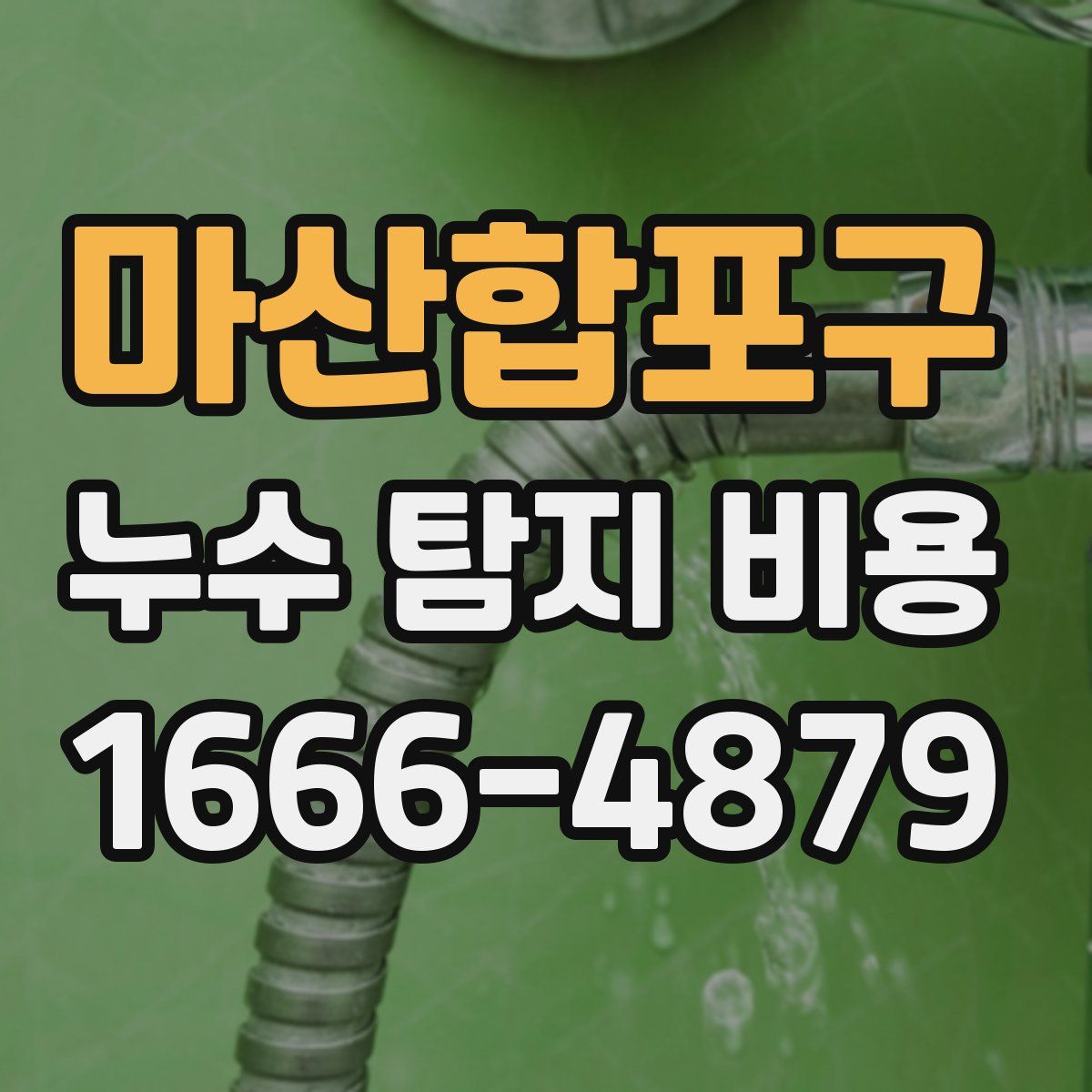 마산합포구 누수 탐지 비용