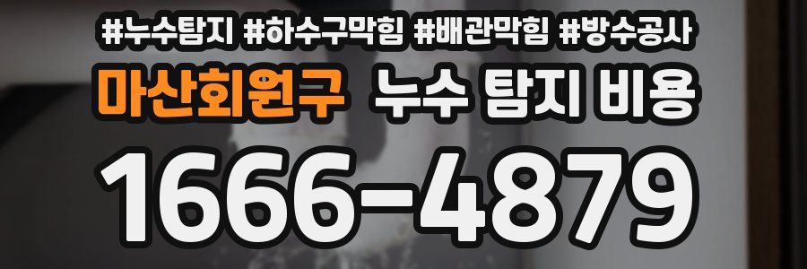 마산회원구 누수 탐지 비용
