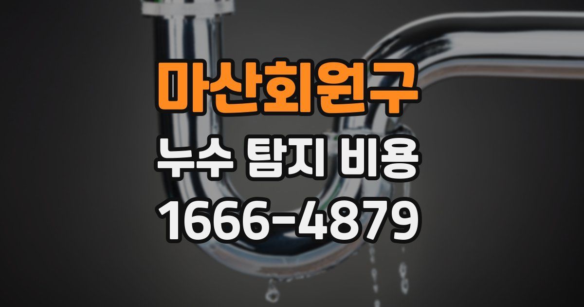 마산회원구 누수 탐지 비용