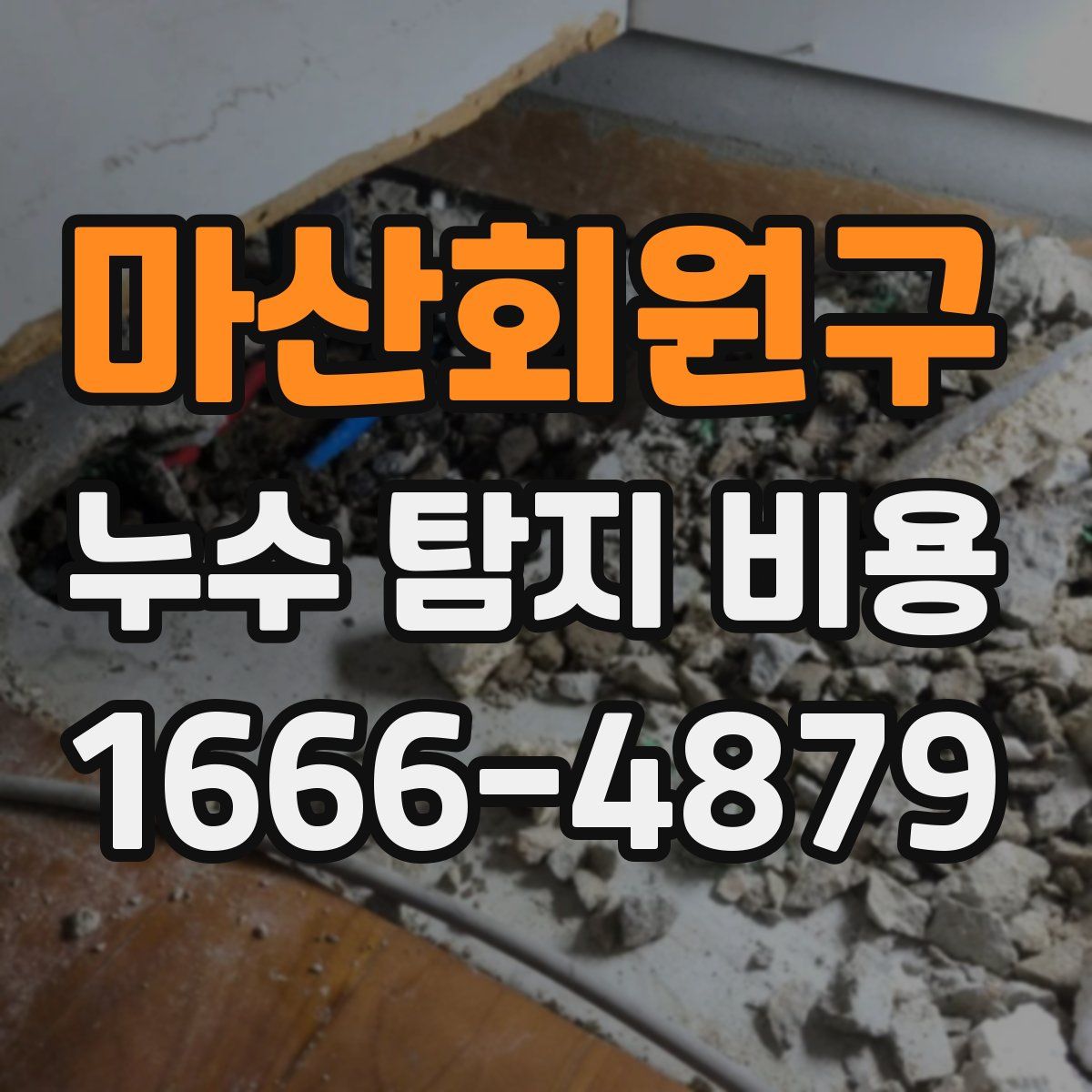 마산회원구 누수 탐지 비용