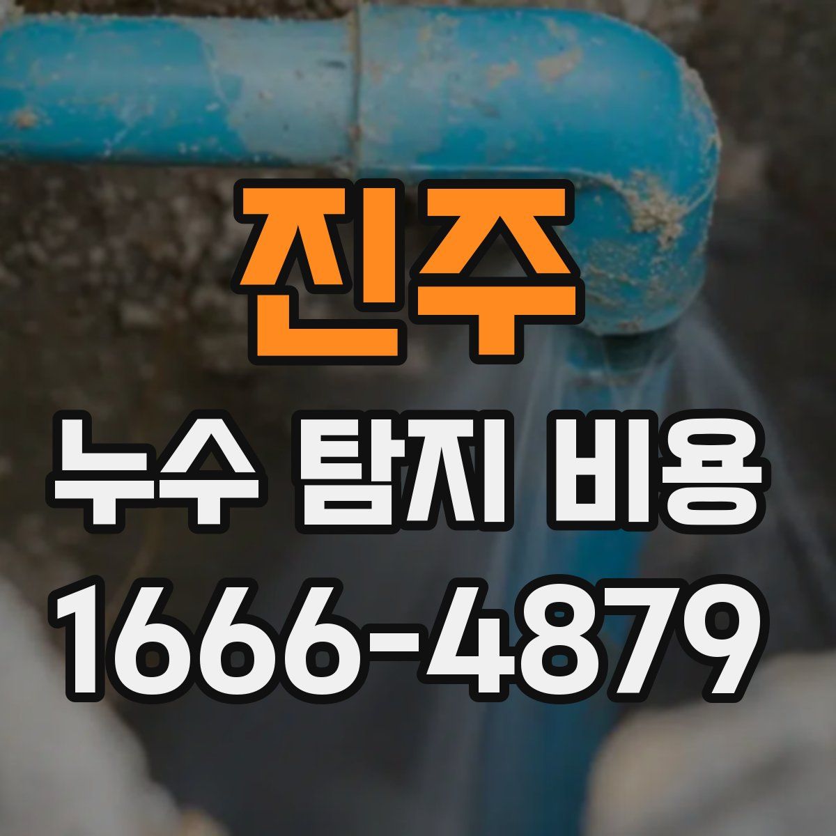 진주 누수 탐지 비용