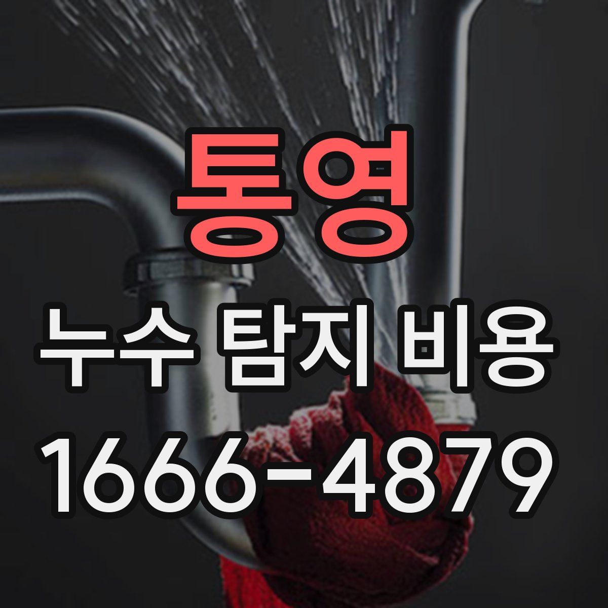 통영 누수 탐지 비용
