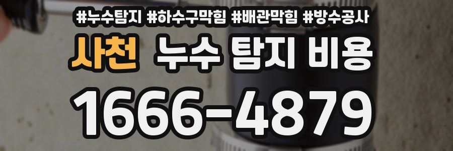 사천 누수 탐지 비용