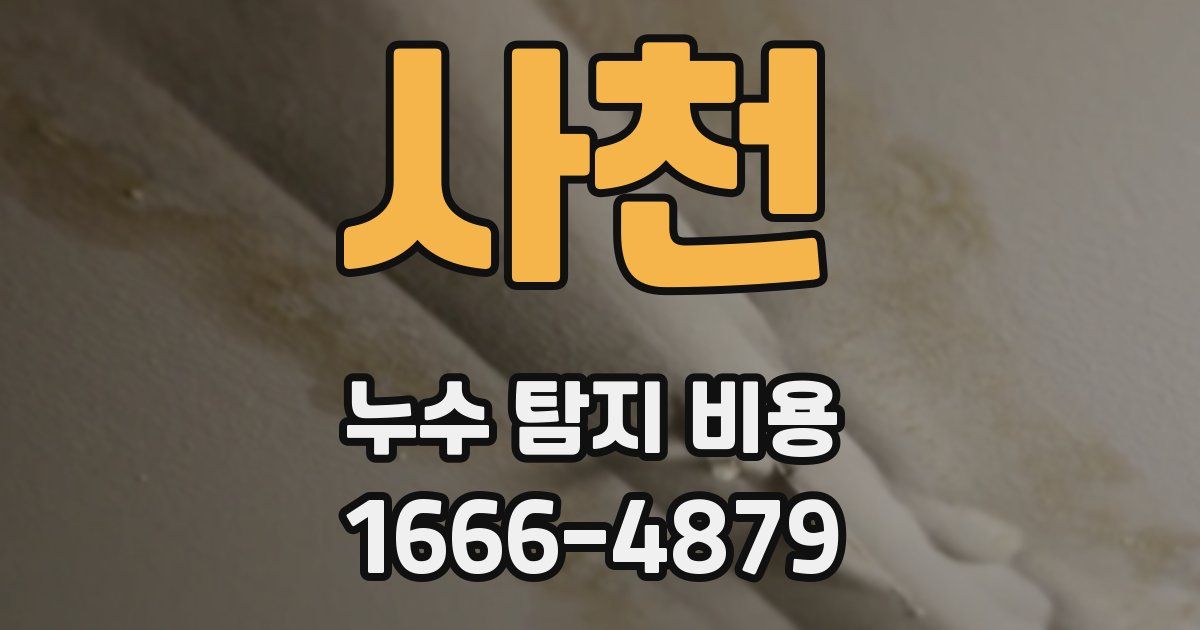 사천 누수 탐지 비용