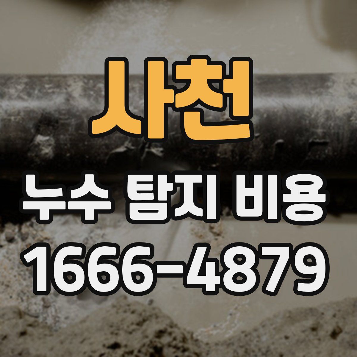 사천 누수 탐지 비용