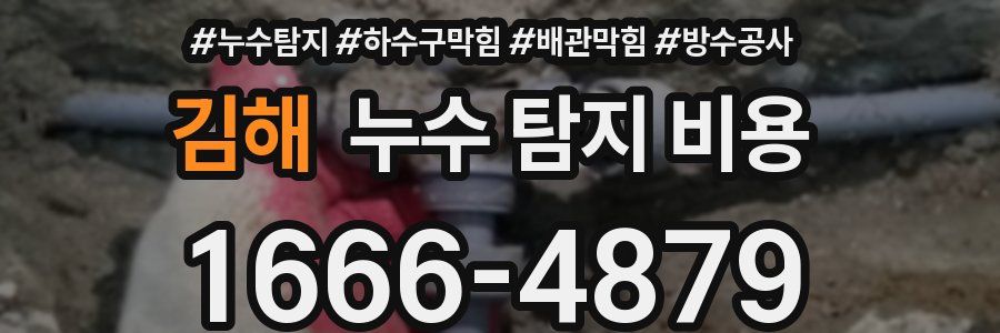 김해 누수 탐지 비용