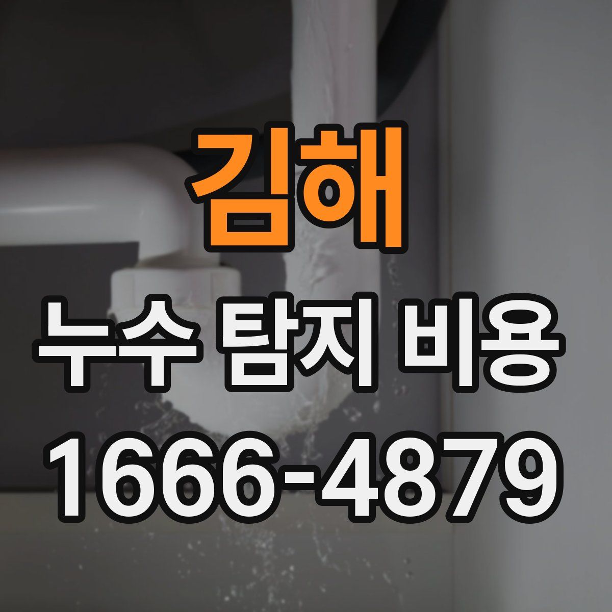 김해 누수 탐지 비용