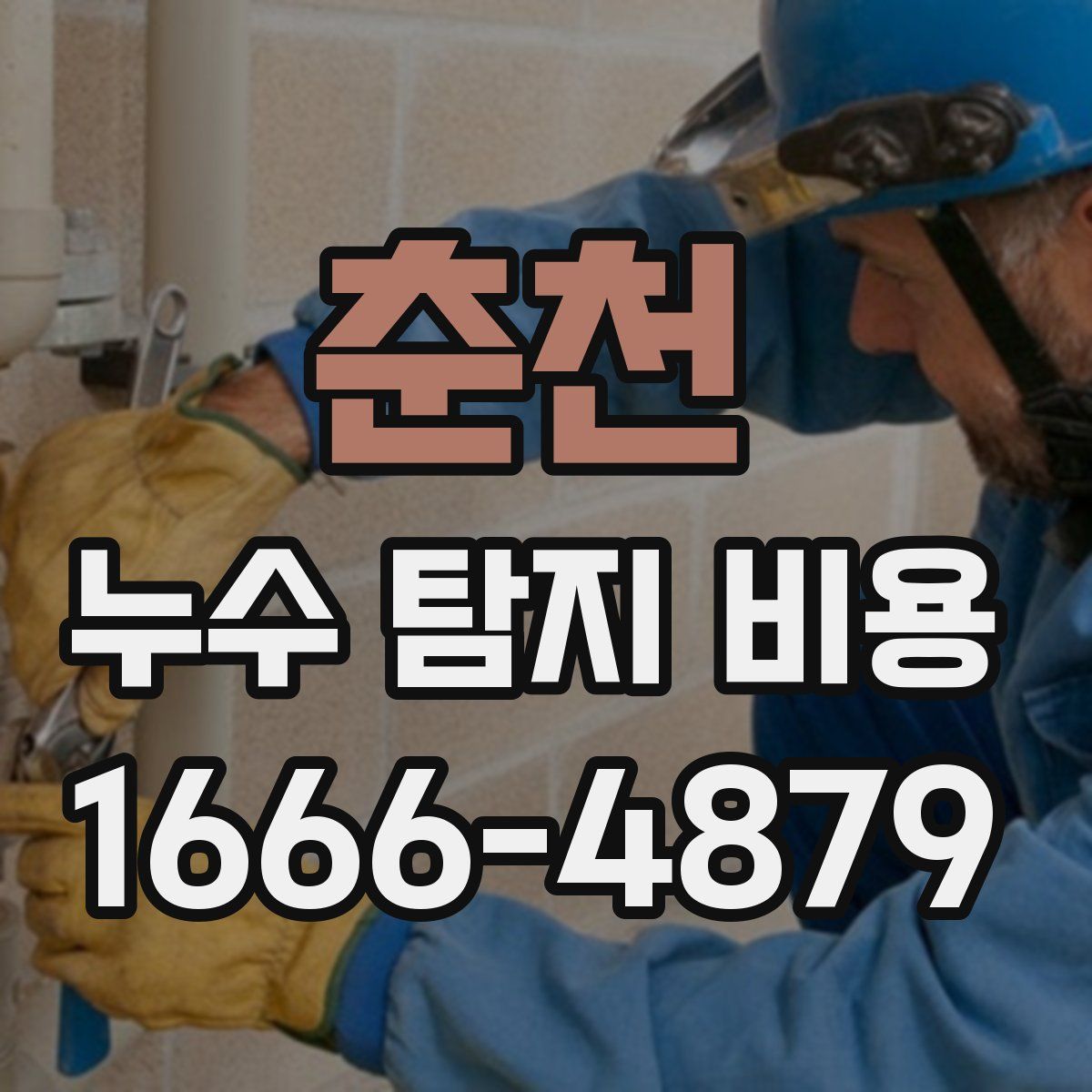 춘천 누수 탐지 비용