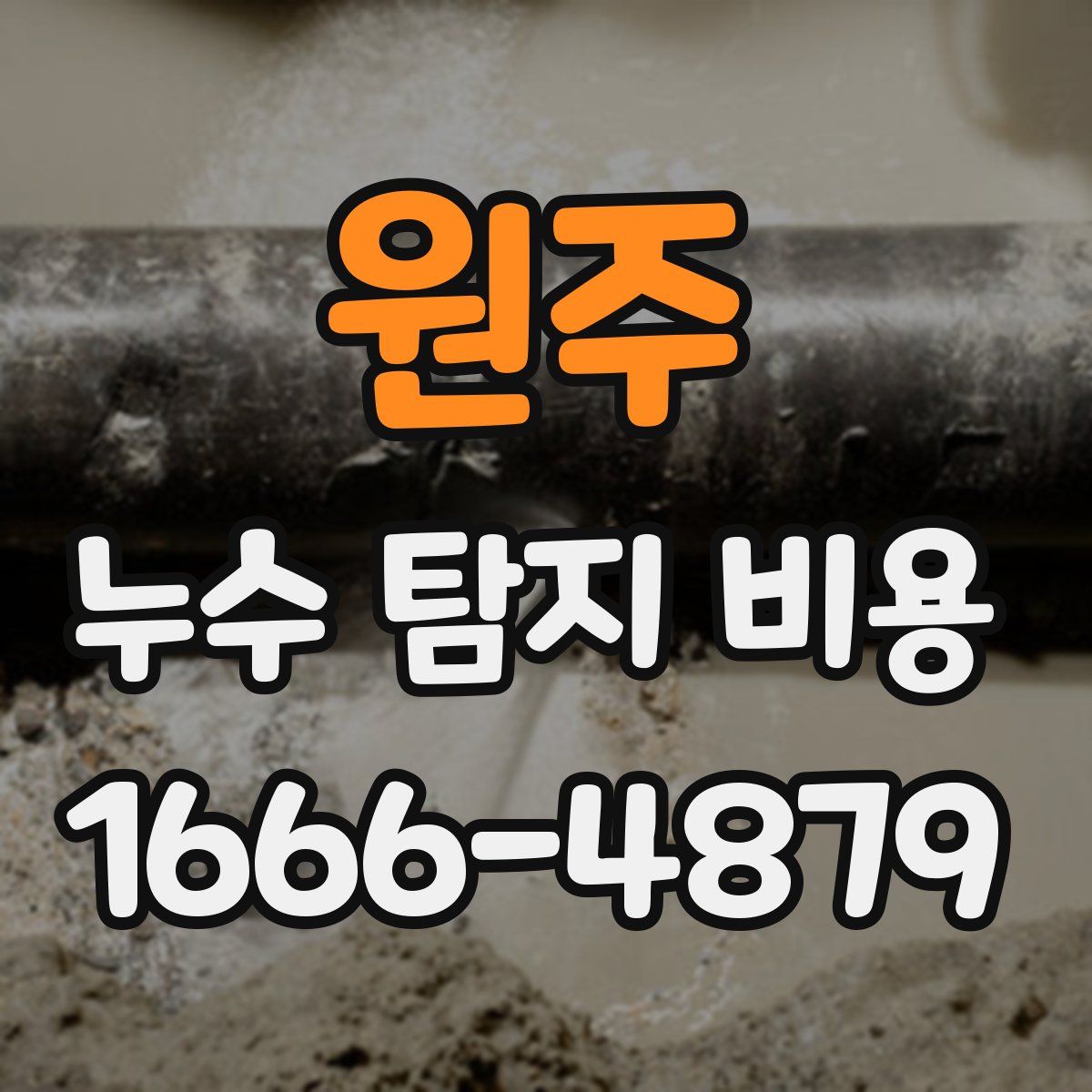 원주 누수 탐지 비용