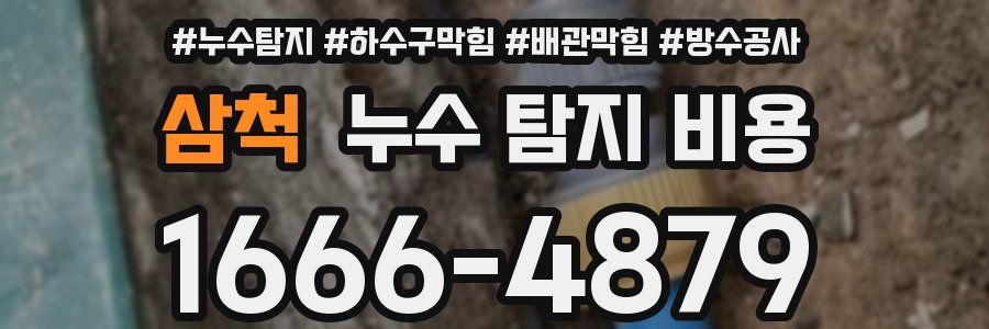 삼척 누수 탐지 비용