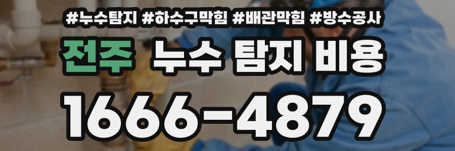 전주 누수 탐지 비용