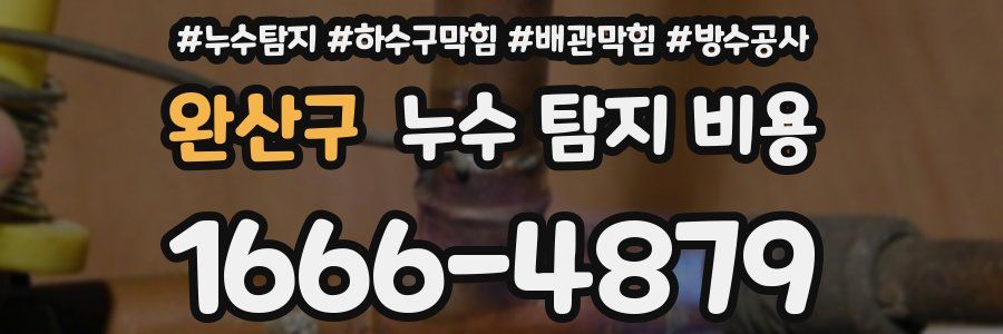 완산구 누수 탐지 비용