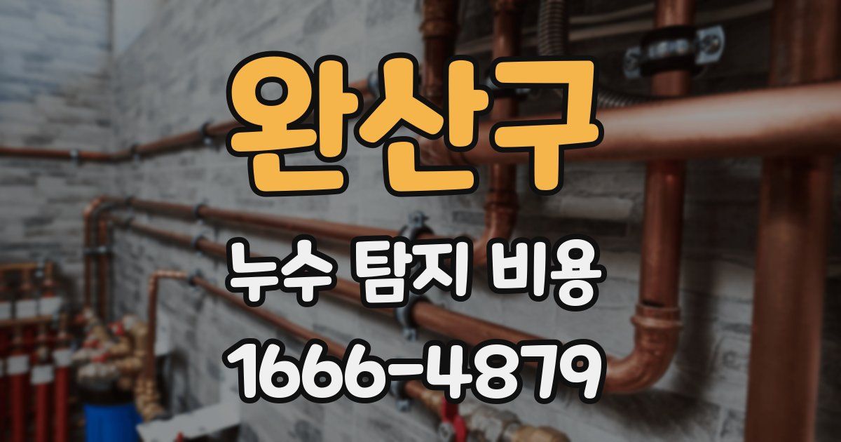 완산구 누수 탐지 비용