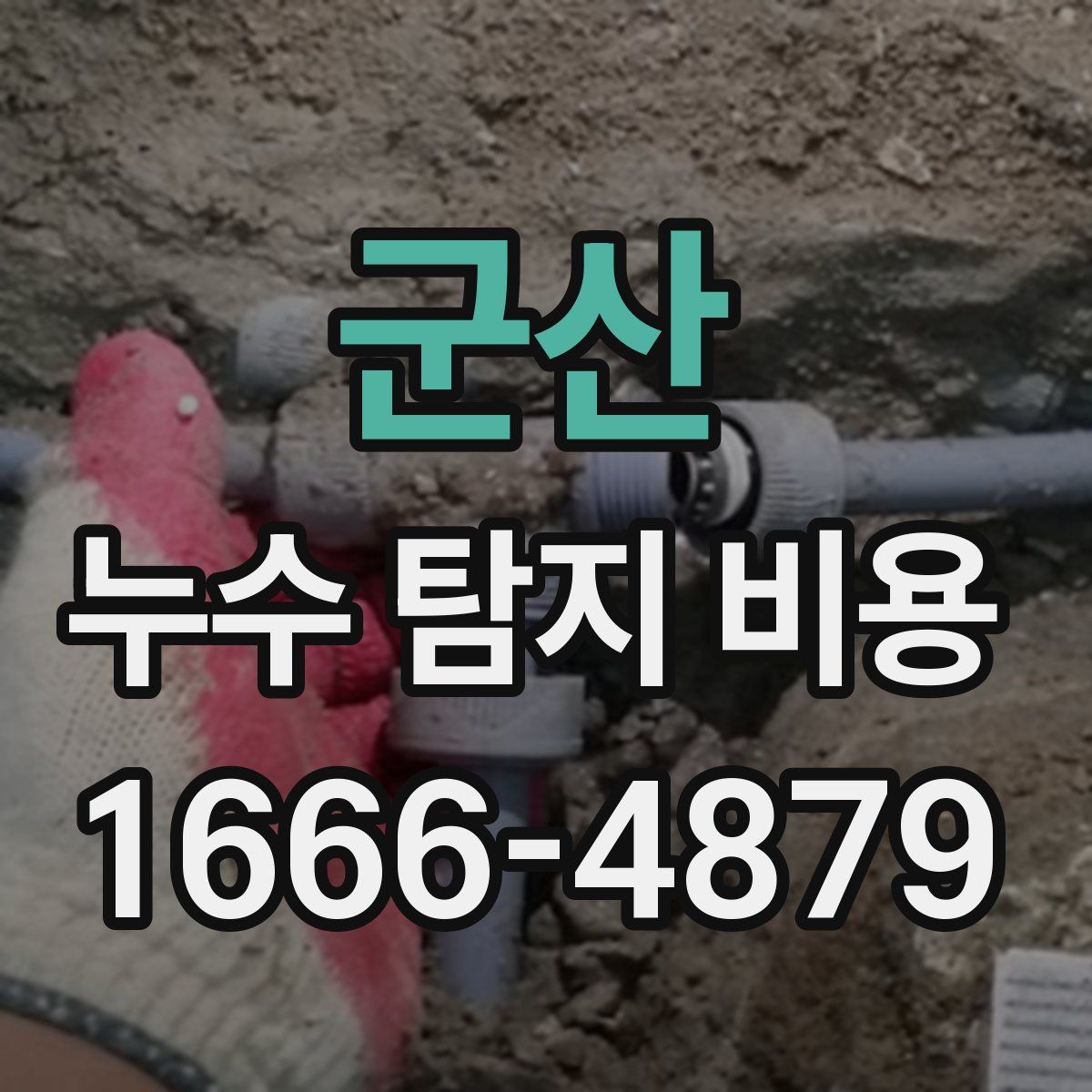 군산 누수 탐지 비용