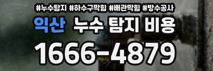 익산 누수 탐지 비용