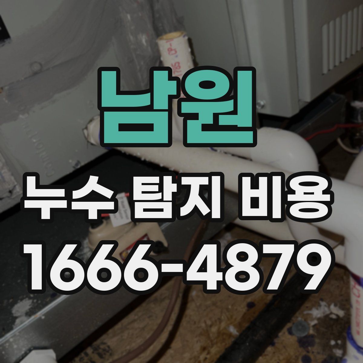 남원 누수 탐지 비용