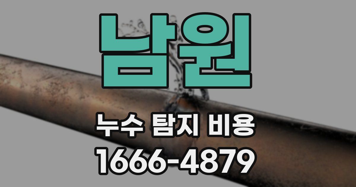 남원 누수 탐지 비용