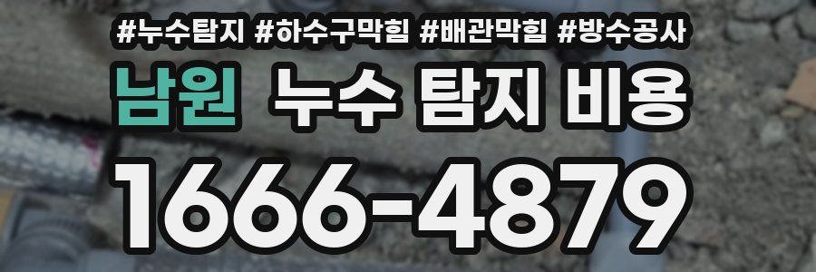 남원 누수 탐지 비용
