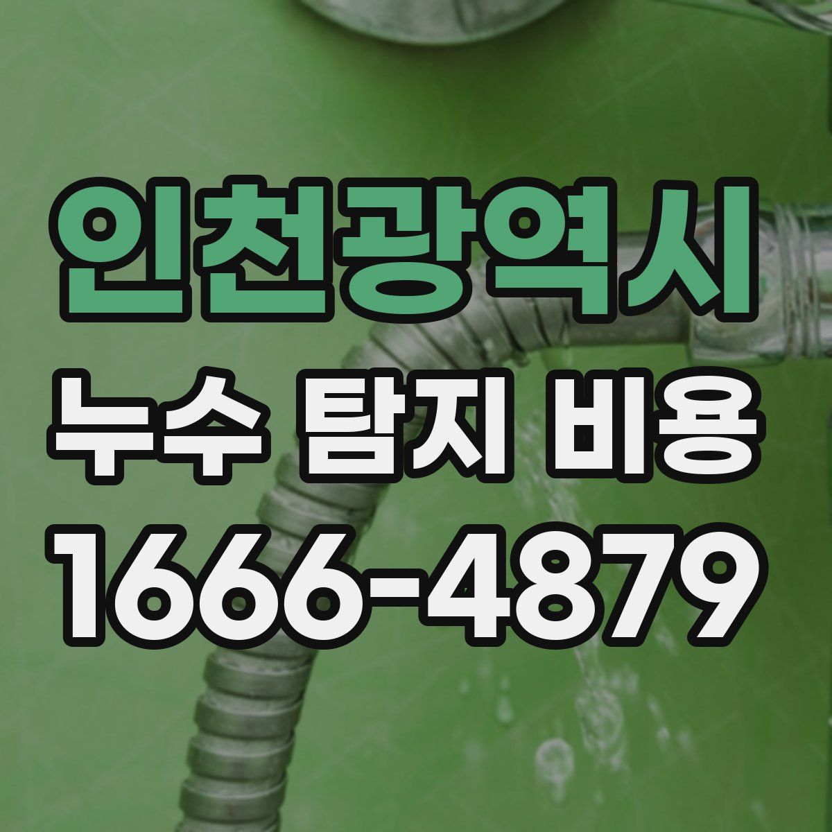 인천광역시 누수 탐지 비용