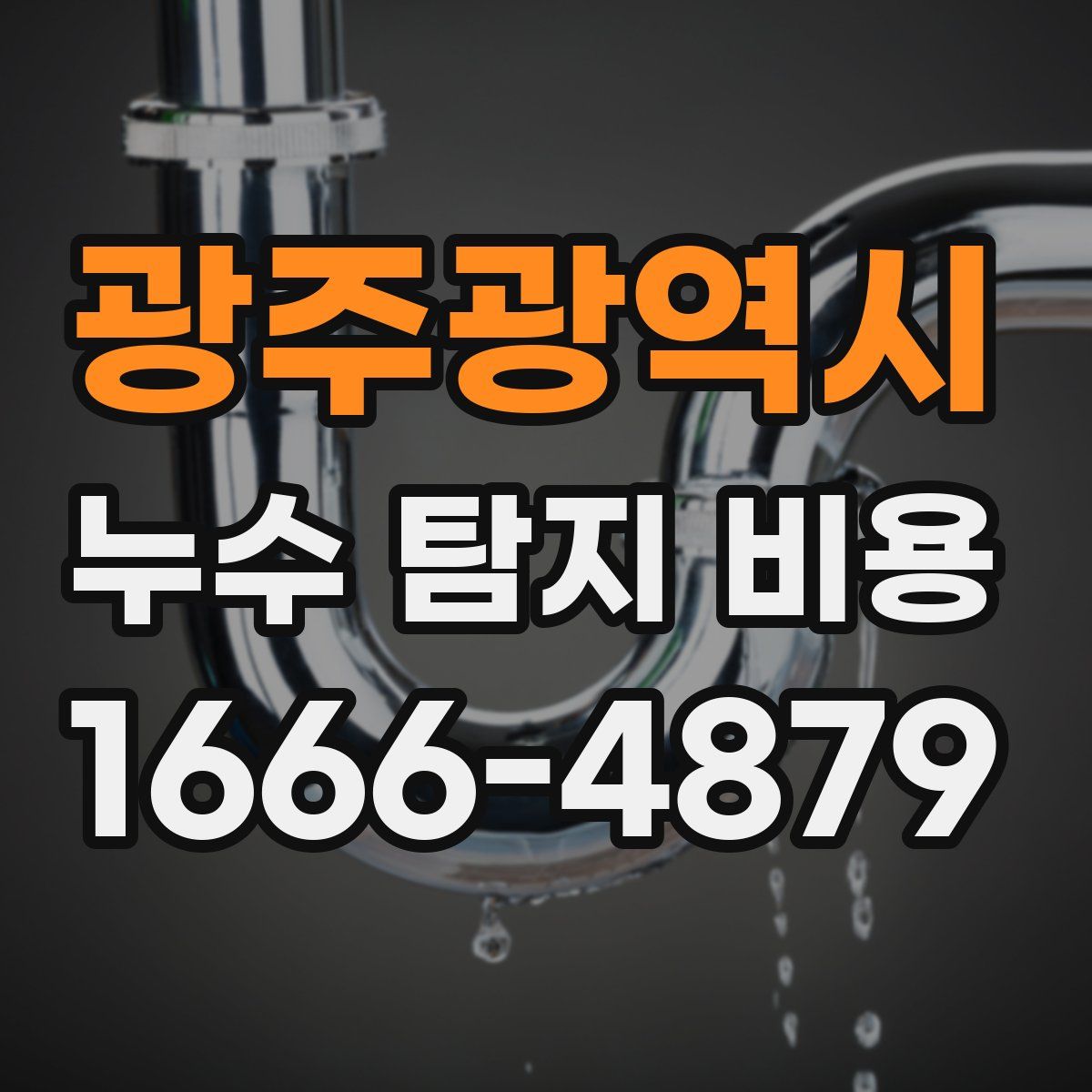 광주광역시 누수 탐지 비용