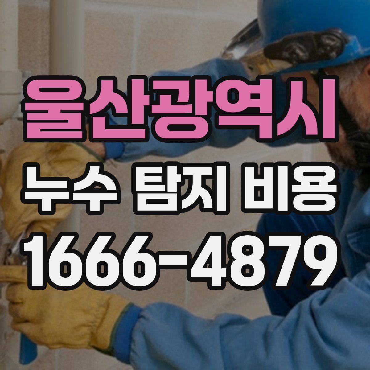 울산광역시 누수 탐지 비용
