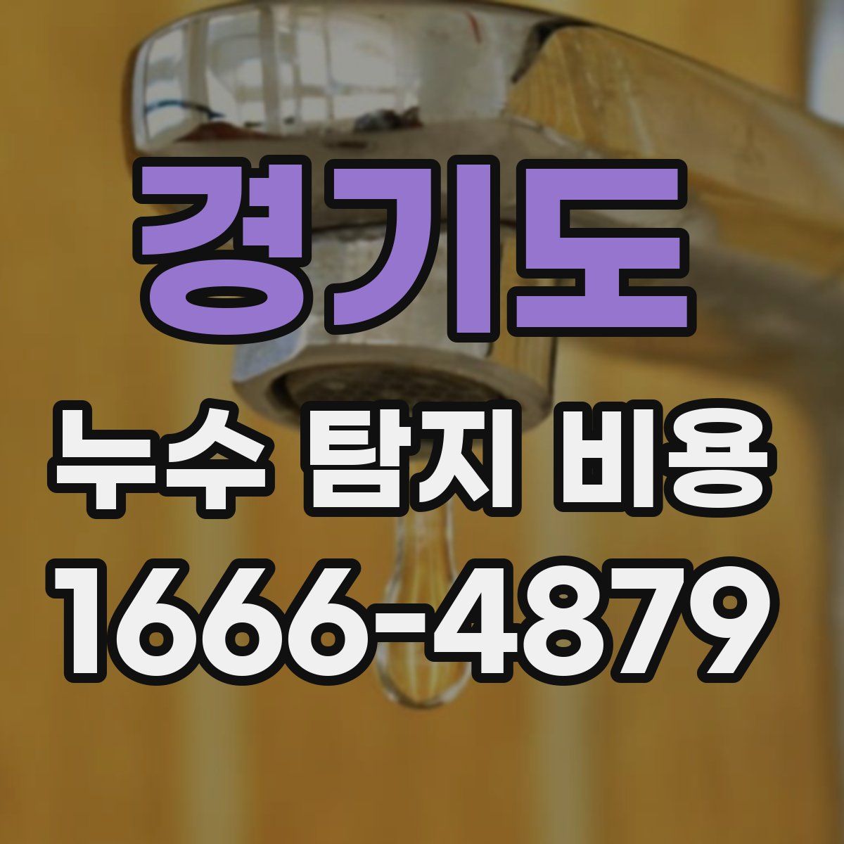 경기도 누수 탐지 비용