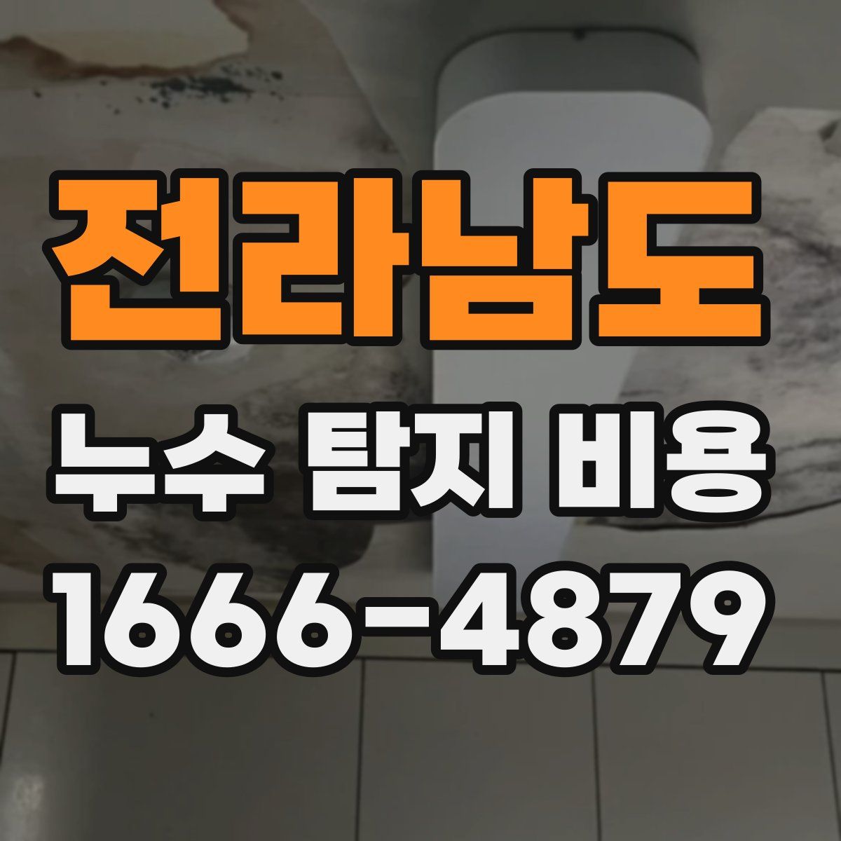 전라남도 누수 탐지 비용