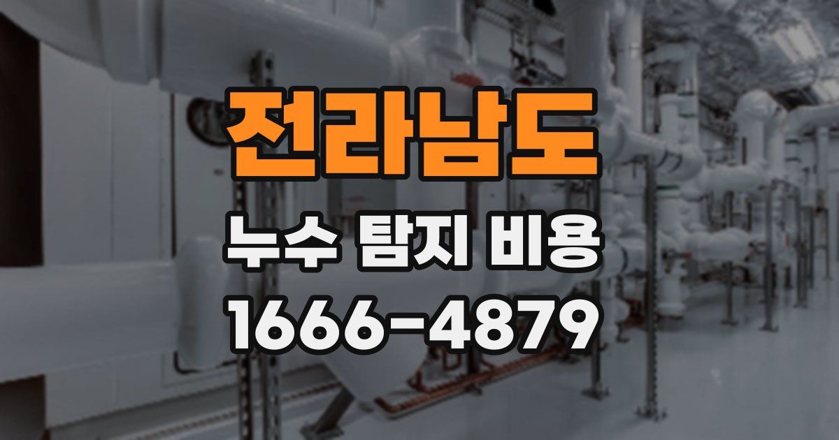 전라남도 누수 탐지 비용