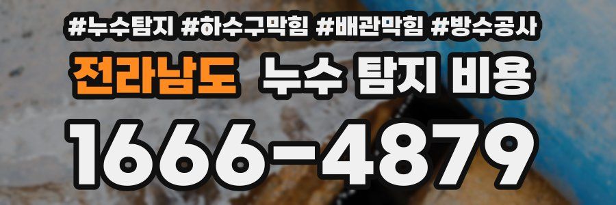 전라남도 누수 탐지 비용