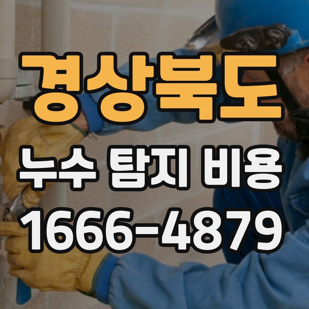 경상북도 누수 탐지 비용