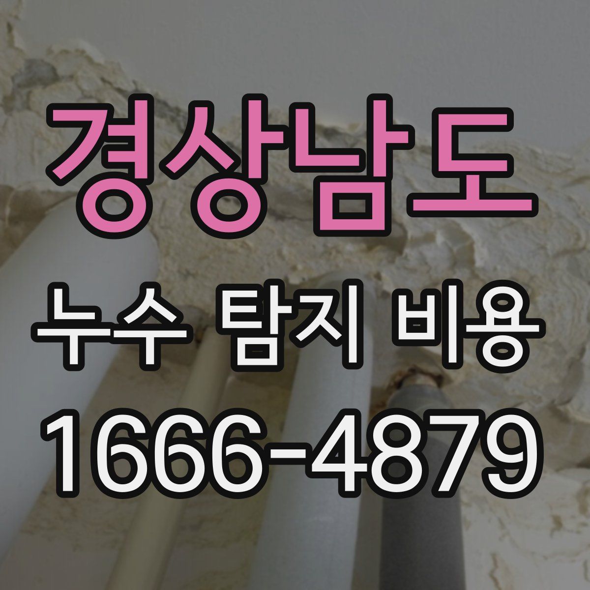 경상남도 누수 탐지 비용