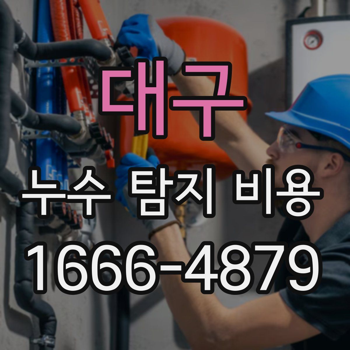 대구 누수 탐지 비용