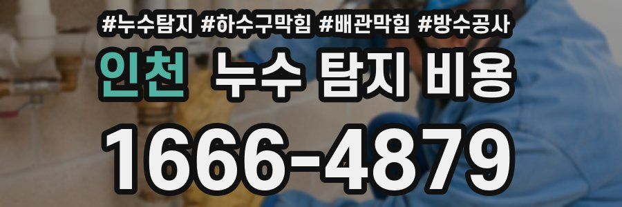 인천 누수 탐지 비용