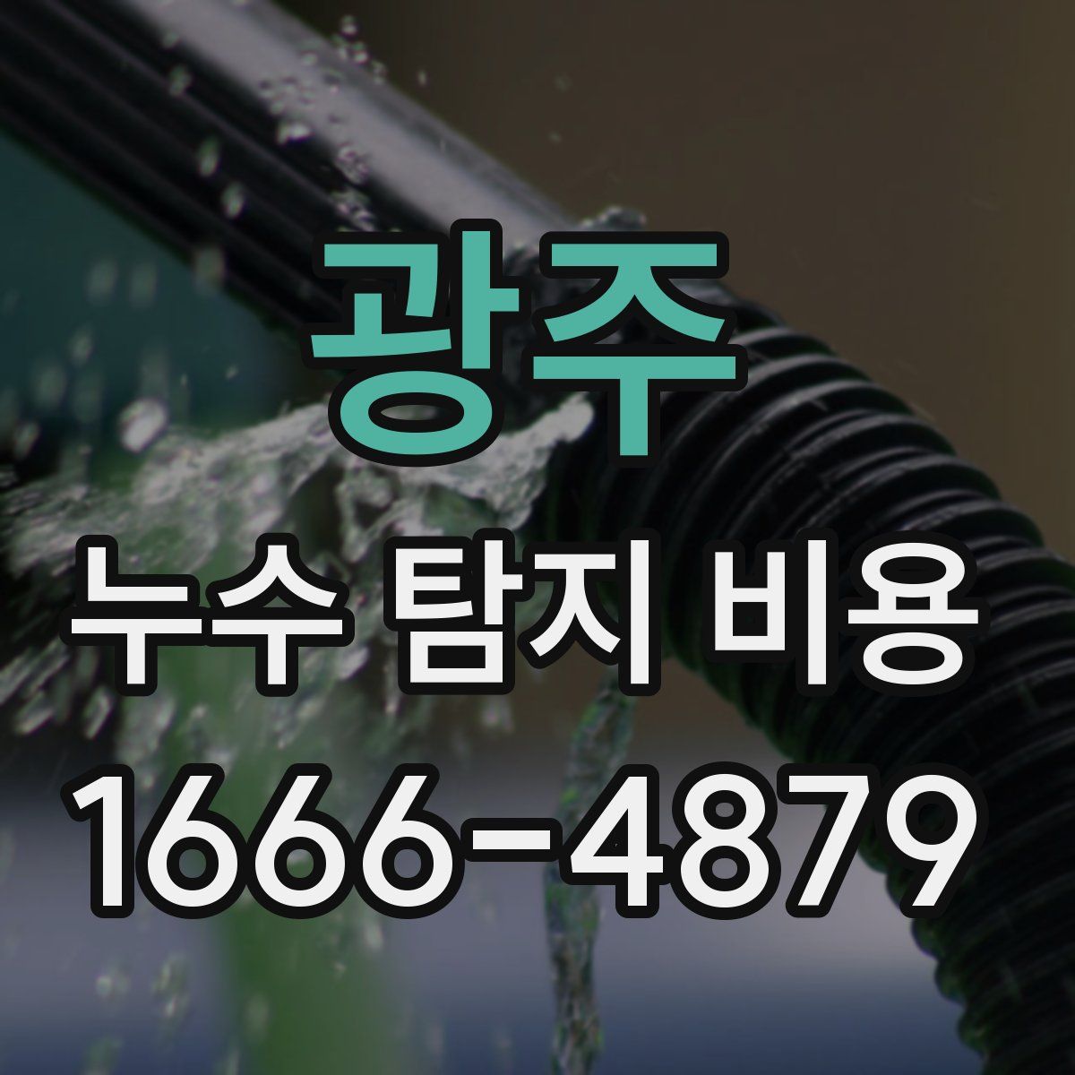 광주 누수 탐지 비용